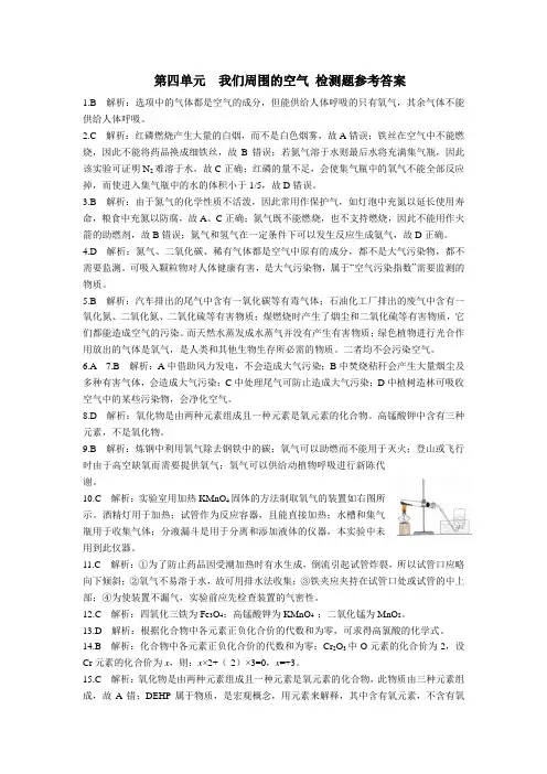 鲁教版化学九年级下册第四单元我们周围的空气检测题参考答案