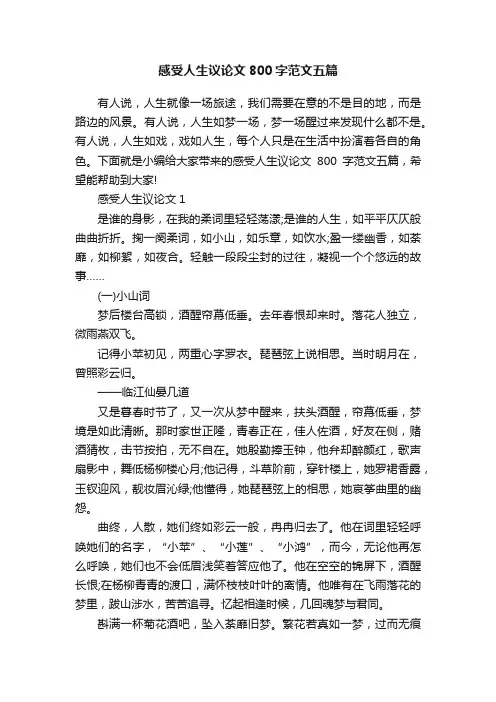 感受人生议论文800字范文五篇