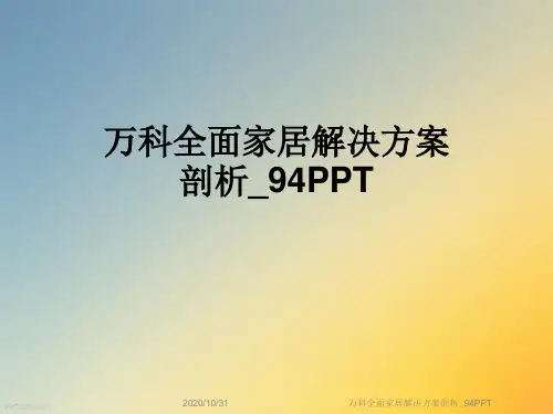 万科全面家居解决方案剖析_94PPT