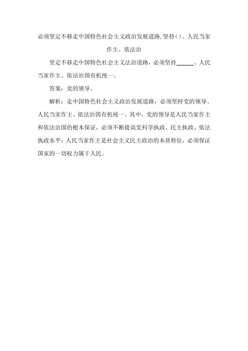 必须坚定不移走中国特色社会主义政治发展道路,坚持( )、人民当家作主、依法治