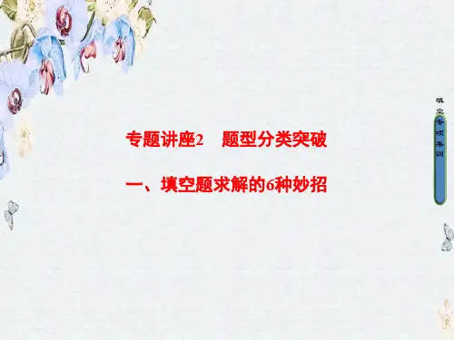 高考数学二轮专题复习与策略课件第2部分 专题讲座2 一、填空题求解的6种妙招精选ppt版本