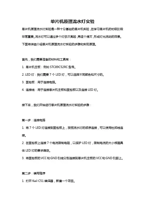 单片机原理流水灯实验