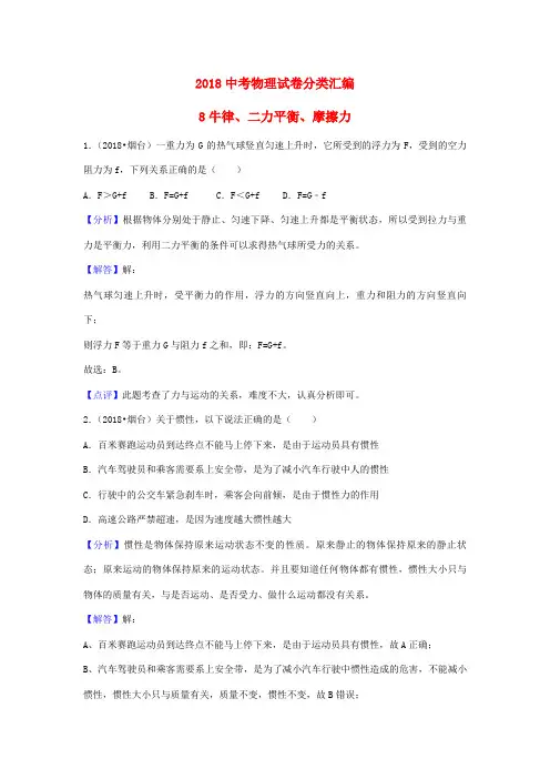 2018年中考物理题分类汇编：8-牛律、二力平衡、摩擦力(含答案)
