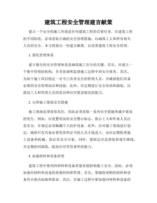 建筑工程安全管理建言献策