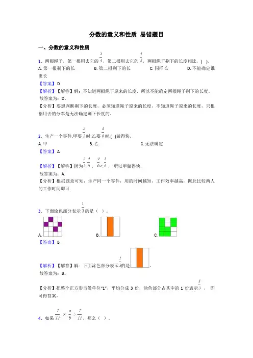 分数的意义和性质 易错题目