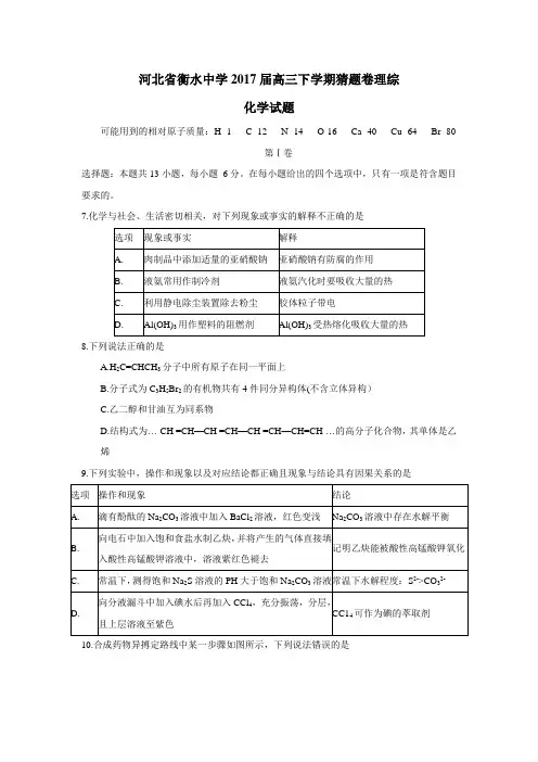 河北省衡水中学2017届高三下学期猜题卷理综化学试题(附答案)$787351
