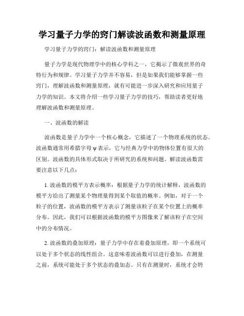 学习量子力学的窍门解读波函数和测量原理