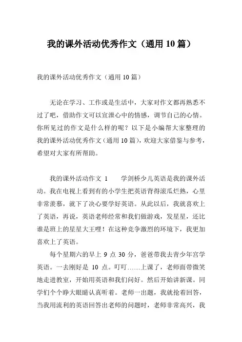 我的课外活动优秀作文(通用10篇)