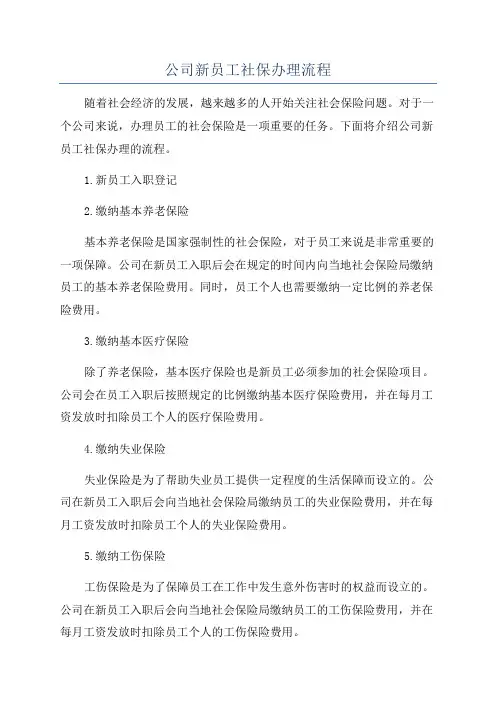 公司新员工社保办理流程