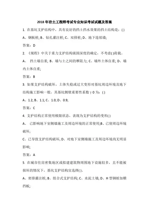 2018年岩土工程师考试专业知识考试试题及答案