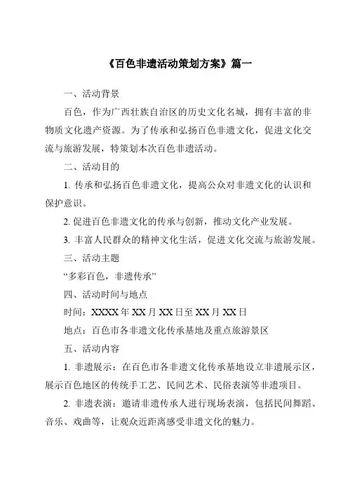 《2024年百色非遗活动策划方案》范文