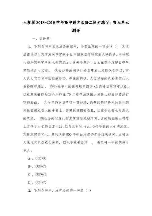 人教版2018-2019学年高中语文必修二同步练习：第三单元测评.doc