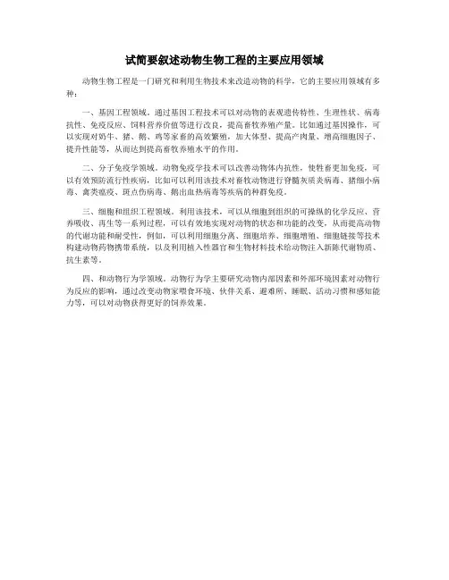 试简要叙述动物生物工程的主要应用领域