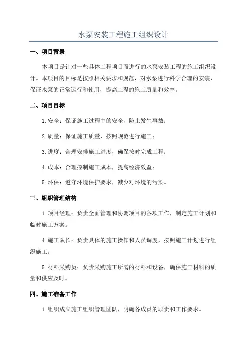 水泵安装工程施工组织设计
