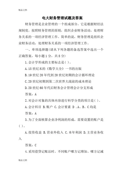 最新电大财务管理试题及答案