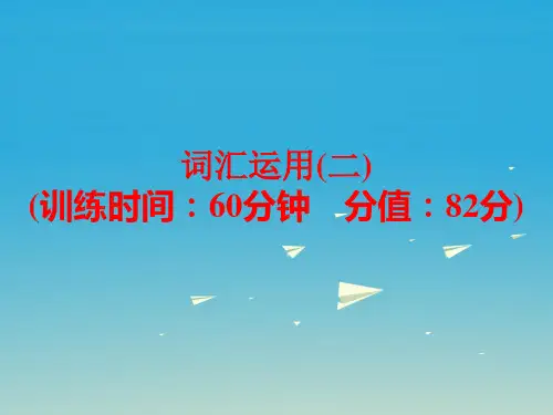 中考英语题型训练词汇运用(二)复习课件人教新目标版