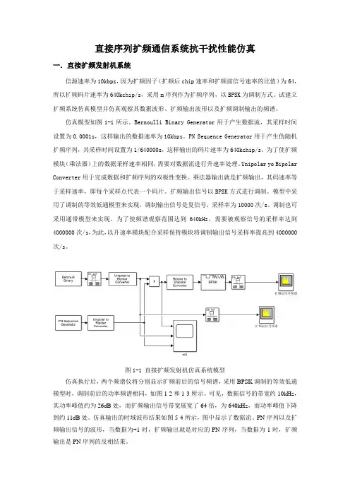 通信抗干扰技术工程与实践课程设计报告