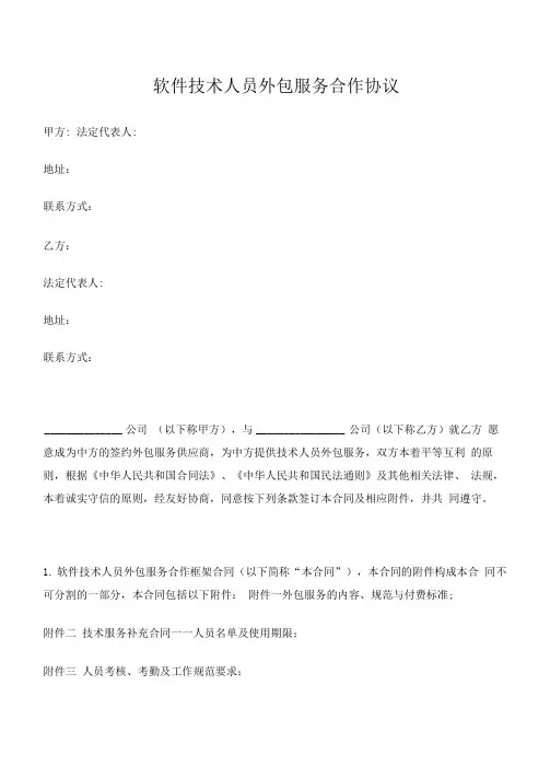 软件技术人员外包服务合作协议