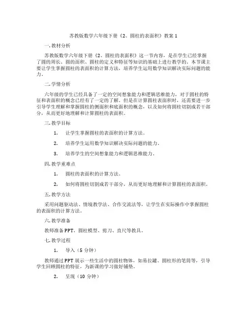 苏教版数学六年级下册《2、圆柱的表面积》教案1