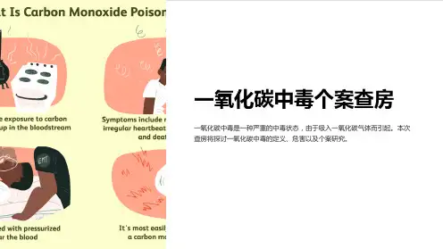一氧化碳中毒个案查房