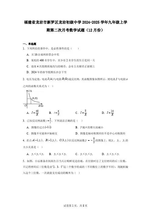福建省龙岩市新罗区龙岩初级中学2024-2025学年九年级上学期第二次月考数学试题(12月份)