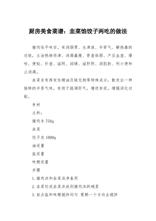 厨房美食菜谱：韭菜馅饺子两吃的做法