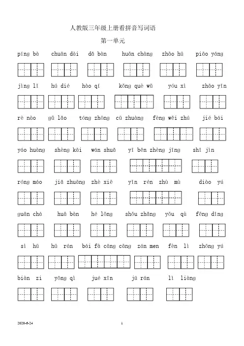 人教版三年级语文上册看拼音写词语(田字格)