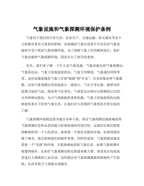 气象设施和气象探测环境保护条例