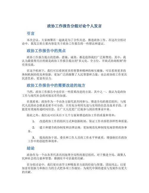 政协工作报告分组讨论个人发言