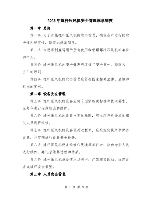 2023年螺杆压风机安全管理规章制度