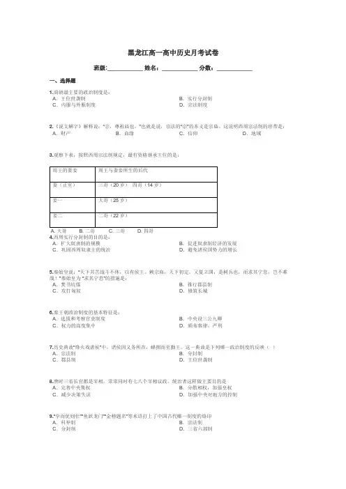 黑龙江高一高中历史月考试卷带答案解析
