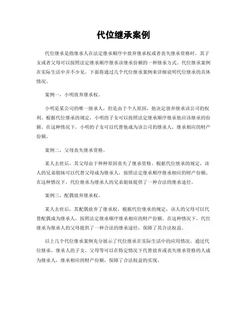 代位继承案例
