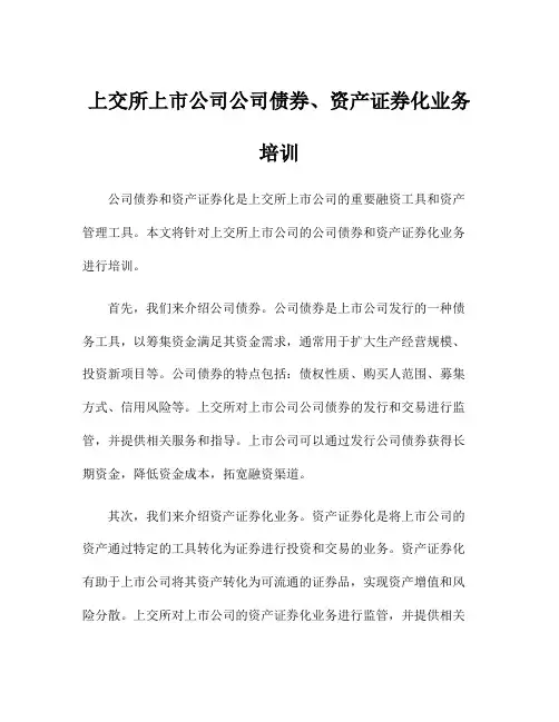 上交所上市公司公司债券、资产证券化业务培训