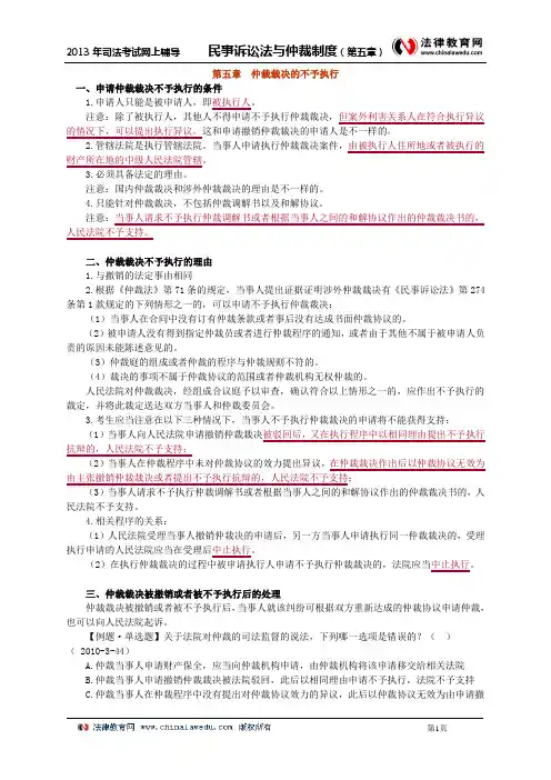 第五章 仲裁裁决的不予执行