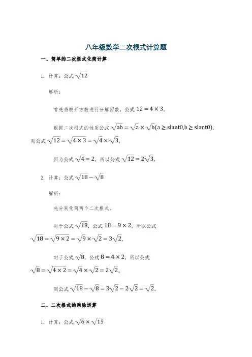 八年级数学二次根式计算题