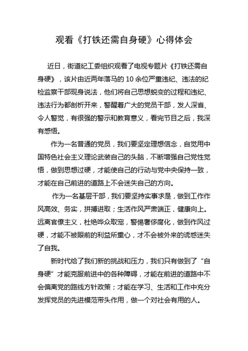 《打铁还需自身硬》观后感