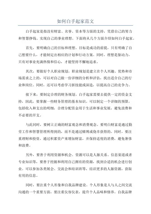 如何白手起家范文