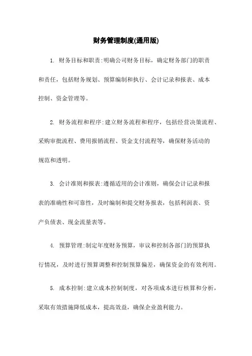 财务管理制度(通用版)