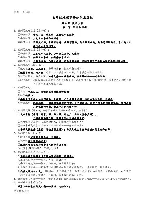 最新湘教版七年级地理下册知识点总结
