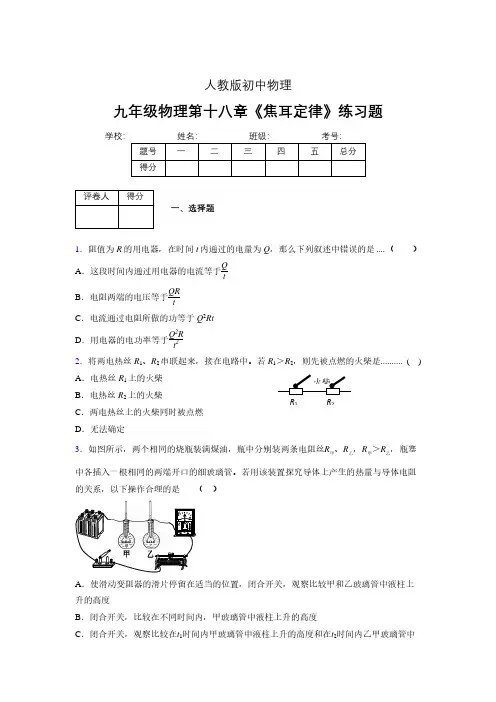 九年级物理第十八章第四节《焦耳定律》随堂练习新人教版 (182)