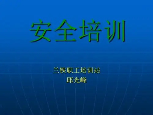 安全培训模板ppt课件