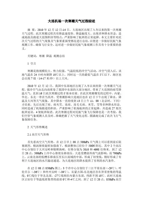 大连机场一次寒潮天气过程综述