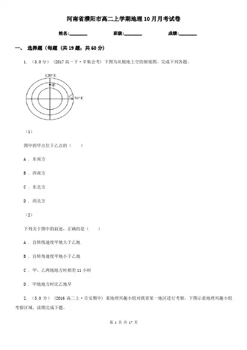 河南省濮阳市高二上学期地理10月月考试卷