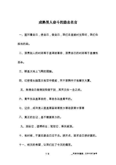 成熟男人奋斗的励志名言