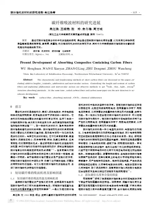 碳纤维吸波材料的研究进展_吴红焕