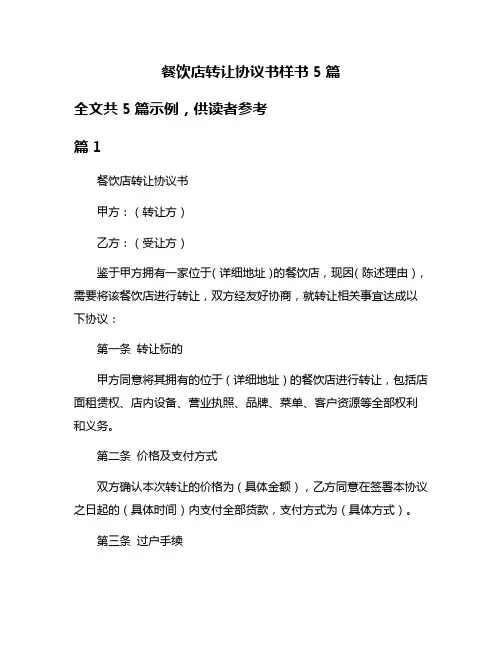 餐饮店转让协议书样书5篇