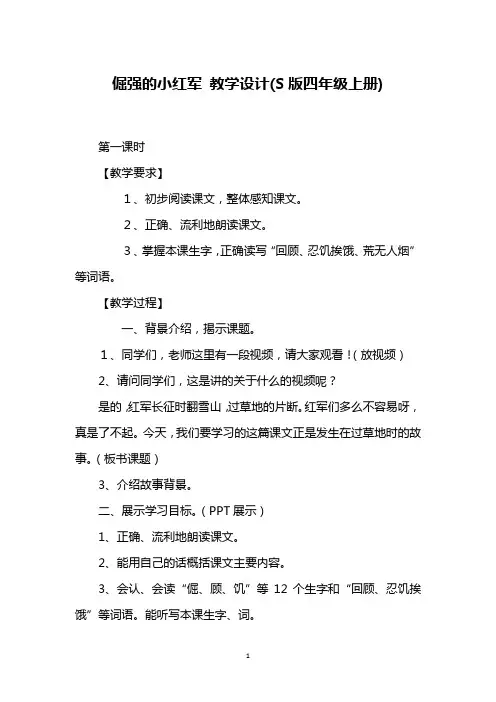 倔强的小红军 教学设计(S版四年级上册)