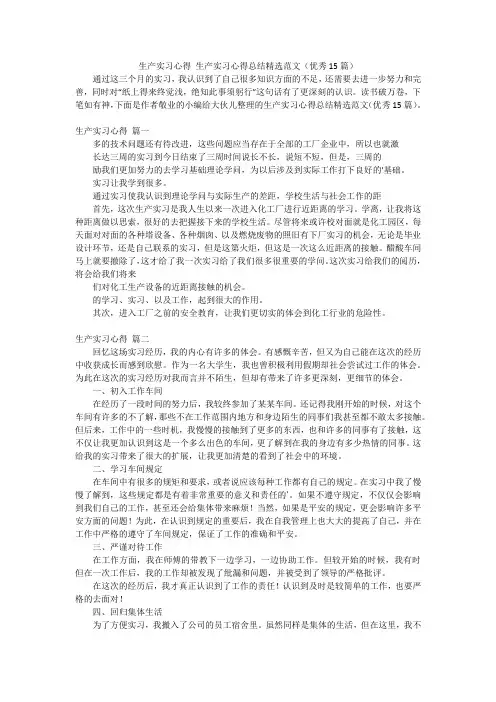 生产实习心得生产实习心得总结精选范文(优秀15篇)