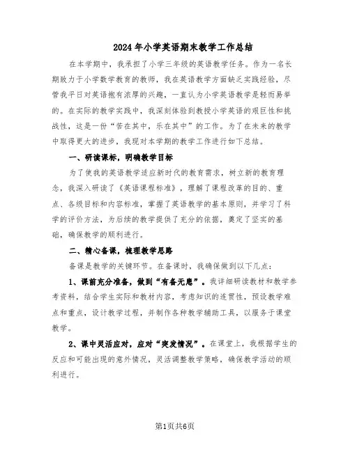 2024年小学英语期末教学工作总结(3篇)