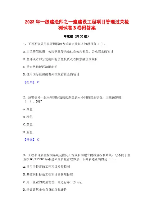 2023年一级建造师之一建建设工程项目管理过关检测试卷B卷附答案